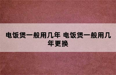 电饭煲一般用几年 电饭煲一般用几年更换